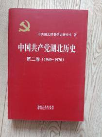 中国共产党湖北历史 [第二卷1949～1978]