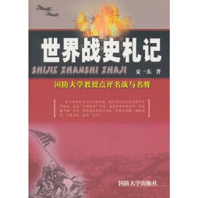 【正版新书】世界战史札记专著国防大学教授点评名站与名将夏一东著shijiezhanshizha