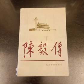 陈毅传 当代中国人物传记丛书 (长廊42F)