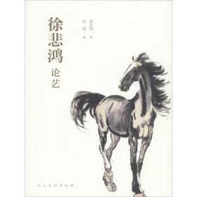徐悲鴻論藝 美術理論 徐悲鴻 新華正版