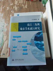 珠江三角洲城市节水减污研究