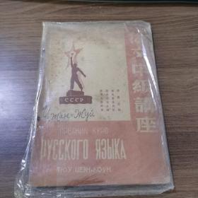 俄文中级讲座 教学自修两用 1950年版一版一印 插图精美