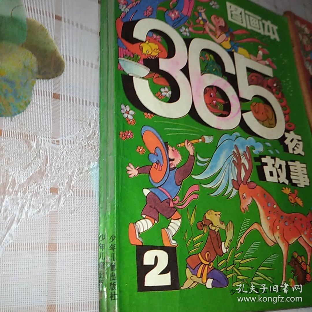365夜故事图画本