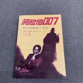 阿拉伯007 打入以色列二十年