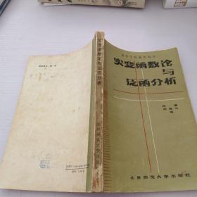 實變函數論與泛函分析
