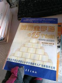 成功金字塔的15个台阶