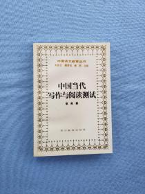 中国当代写作与阅读测试