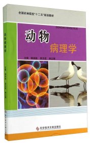 二手正版动物病理学 杨保栓 科技文献出版社