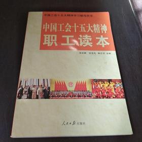 中国工会十五大精神职工读本