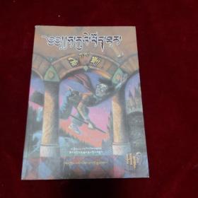 哈利波特与魔法石 藏文版 2007年一版一印
