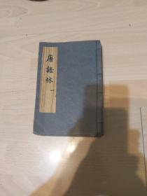 民国   唐语林   4册 八卷全    上海商务印书馆活字版精印