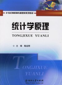 【全新正版】（文博）统计学原理戢运丽9787560938479华中科技大学出版社2006-10-01普通图书/教材教辅考试/考试/研究生考试/考研其他