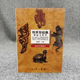 台湾学生书局 卢国屏 主编《與世界接軌－漢語文化學》（锁线胶订）