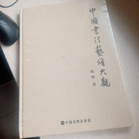 中国书法艺术大观 全新塑封 精装本
