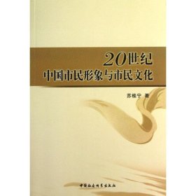 【正版书】20世纪中国市民形象与市民文化