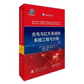 光电与红外系统的系统工程与分析 范晋祥,张坤,张天序 正版图书