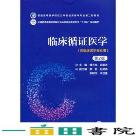 临床循证医学第2版韩光亮中国医药科技9787521436570