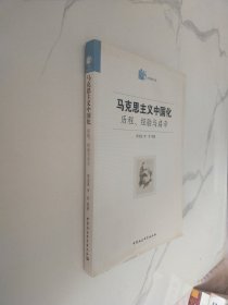 马克思主义中国化·历程经验与启示：历程、经验与启示