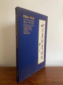 四川省诗书画院 建院十周年纪念 1984－1994（布面精装）