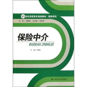 新华正版 保险中介(21世纪高职高专规划教材？保险系列) 丁贵英 9787300151182 中国人民大学出版社 2012-05-01