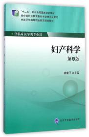 妇产科学(供临床医学类专业用第4版全国卫生高等职业教育规划教材)