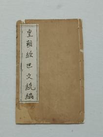 清  皇朝经世文统编   线装   石印   白纸   光绪辛丑(1901)   存(卷80)  一册。该书重点介绍了经武部分中的有关海防的内容。