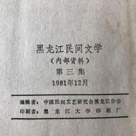 黑龙江民间文学 / 1981·3