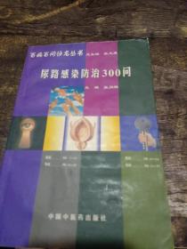 尿路感染防治300问