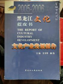 黑龙江文化蓝皮书-文化产业发展报告 2005-2006