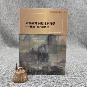 台大出版中心  林永强、张政远 编《東亞視野下的日本哲學：傳統、現代與轉化》（布面精装；東亞文明研究叢書99）