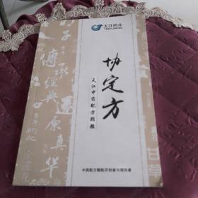 协定方-天江中药配方颗粒