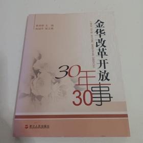 金华改革开放30年30事