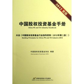 中国股权投资基金手册(2012新版) 9787563820191