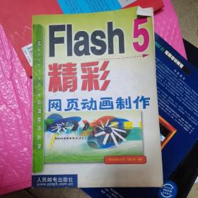 Flash 5 精彩网页动画制作