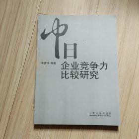 中日企业竞争力比较研究