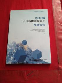 中国新能源物流车发展报告（2018版）/新能源物流车蓝皮书