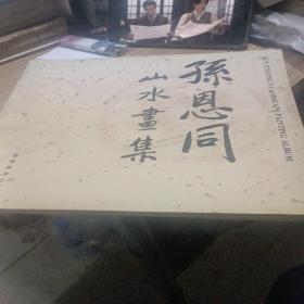 孙恩同山水画集