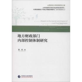 地方财政部门内部控制体制研究郭玮中国财政经济出版社