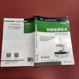 机械检测技术(第2版十二五职业教育规划教材)