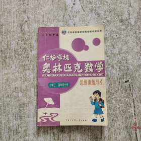 仁华学校奥林匹克数学思维训练导引：小学三、四年级分册