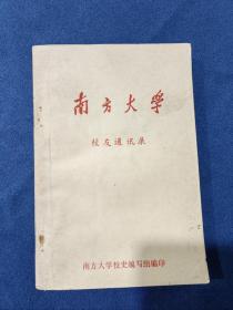 南方大学校友通讯录