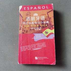 西班牙语词汇分类学习小词典