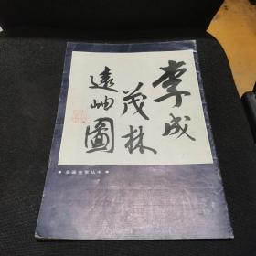 名画鉴赏丛书：李成茂林远岫图（8开）