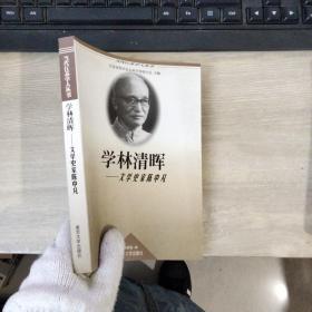 学林清晖 文学史家陈中凡