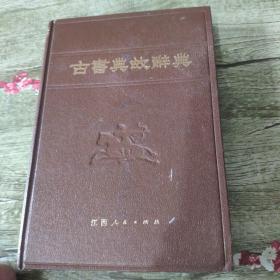古书典故辞典