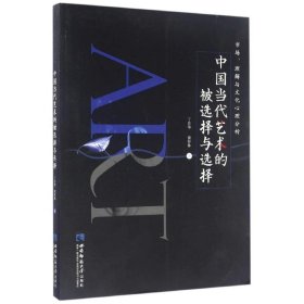 【正版新书】市场、理解与文化心理分析--中国当代艺术的被选择与选择