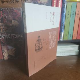 宁陵历史文化丛书:栗大王与宁陵