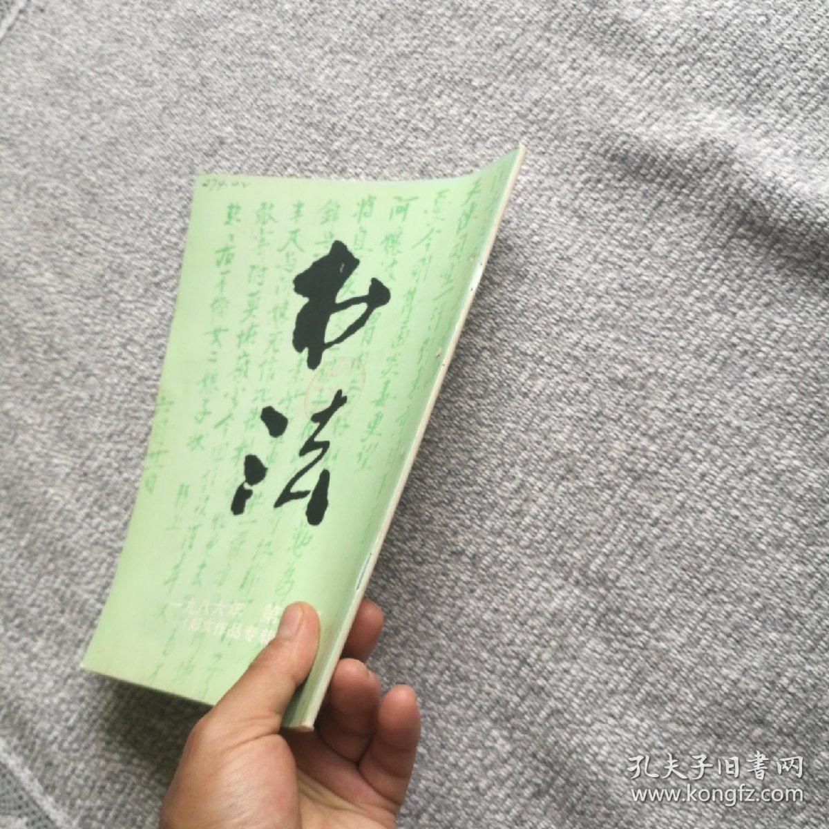 书法杂志1986年第二期(妇女作品专辑) 收录:明61蔡玉卿《山居漫咏卷