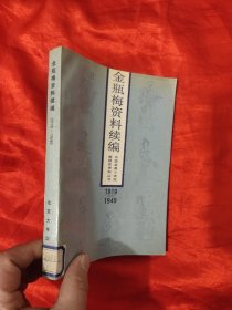 金瓶梅资料续编 （1919-1949）