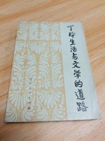 丁玲生活与文学的道路